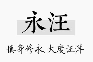 永汪名字的寓意及含义