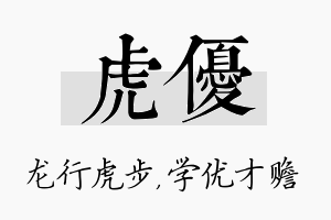 虎优名字的寓意及含义