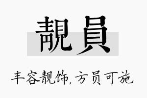 靓员名字的寓意及含义