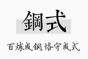 钢式名字的寓意及含义