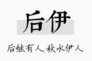 后伊名字的寓意及含义