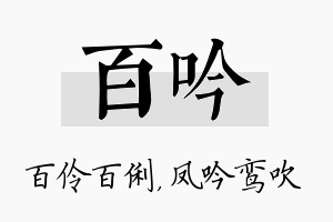 百吟名字的寓意及含义