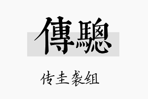 传骢名字的寓意及含义