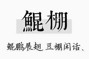 鲲棚名字的寓意及含义