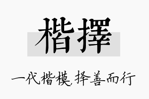 楷择名字的寓意及含义