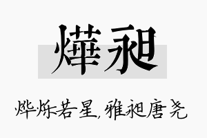 烨昶名字的寓意及含义