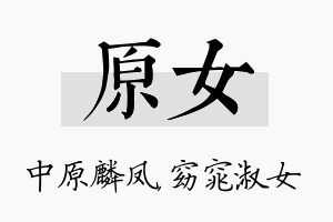 原女名字的寓意及含义