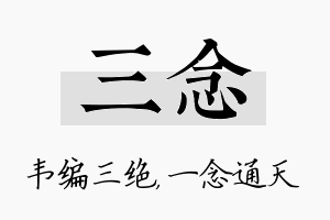 三念名字的寓意及含义