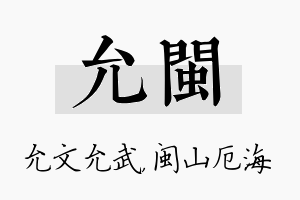 允闽名字的寓意及含义