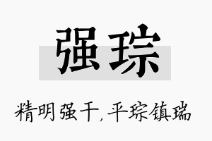 强琮名字的寓意及含义