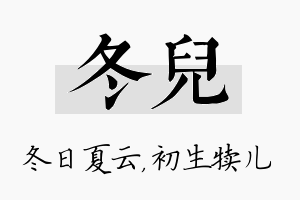 冬儿名字的寓意及含义