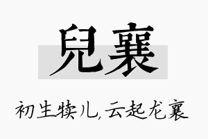 儿襄名字的寓意及含义