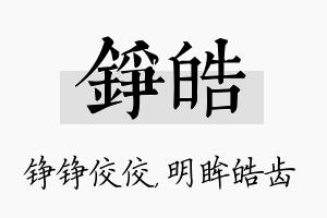 铮皓名字的寓意及含义