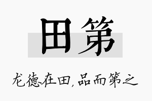 田第名字的寓意及含义