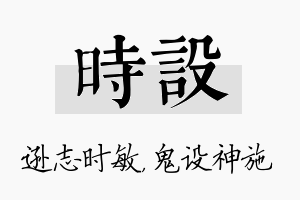 时设名字的寓意及含义