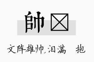 帅袆名字的寓意及含义