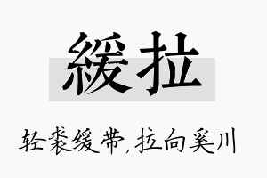 缓拉名字的寓意及含义