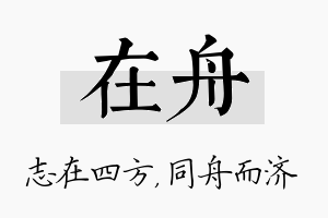 在舟名字的寓意及含义