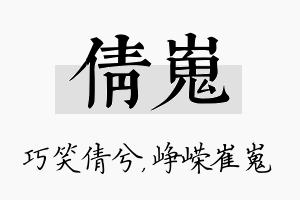 倩嵬名字的寓意及含义