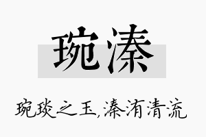 琬溱名字的寓意及含义