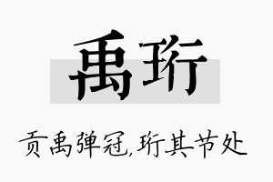 禹珩名字的寓意及含义