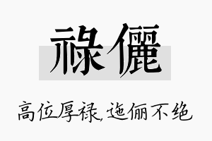 禄俪名字的寓意及含义