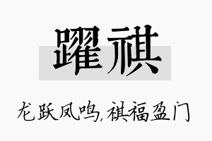 跃祺名字的寓意及含义