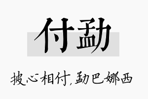 付勐名字的寓意及含义