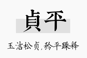 贞平名字的寓意及含义