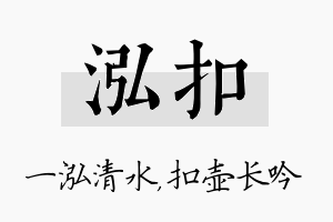 泓扣名字的寓意及含义