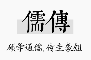 儒传名字的寓意及含义