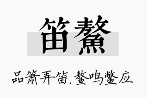 笛鳌名字的寓意及含义