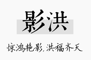 影洪名字的寓意及含义