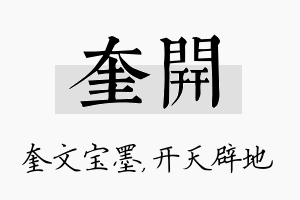 奎开名字的寓意及含义