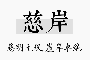 慈岸名字的寓意及含义