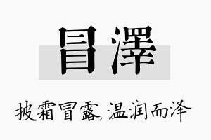 冒泽名字的寓意及含义