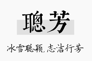 聪芳名字的寓意及含义