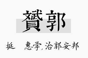 赟郭名字的寓意及含义