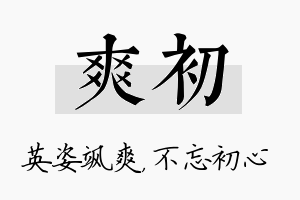 爽初名字的寓意及含义