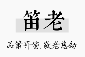 笛老名字的寓意及含义