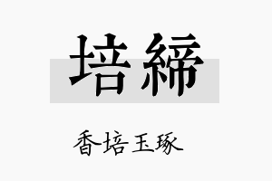 培缔名字的寓意及含义