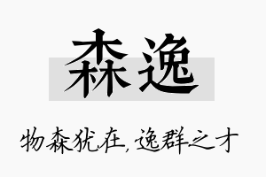 森逸名字的寓意及含义