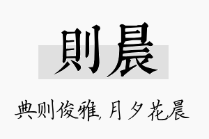 则晨名字的寓意及含义