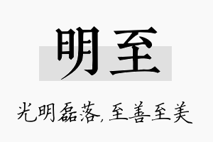 明至名字的寓意及含义