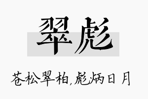 翠彪名字的寓意及含义