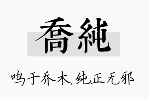 乔纯名字的寓意及含义