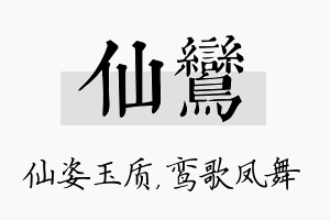 仙鸾名字的寓意及含义