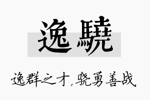 逸骁名字的寓意及含义