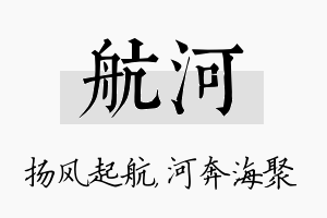 航河名字的寓意及含义