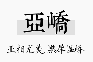 亚峤名字的寓意及含义